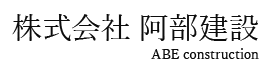 阿部建設ロゴイメージ